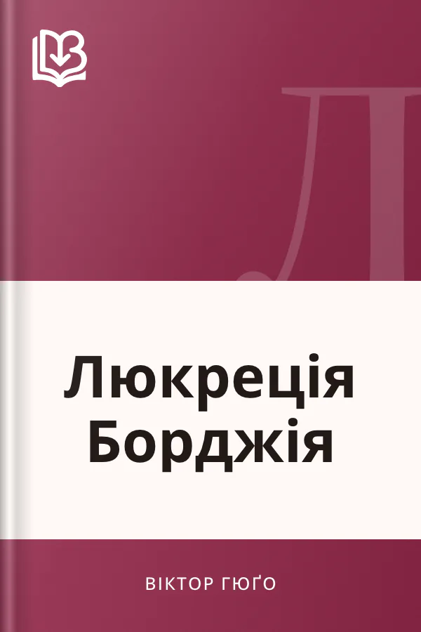 Люкреція Борджія - Віктор Гюґо