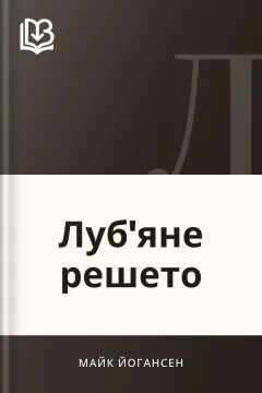 Луб'яне решето - Майк Йогансен