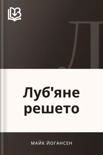 Луб'яне решето - Майк Йогансен