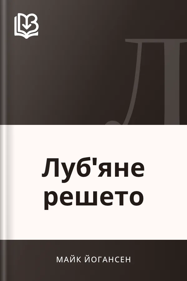 Луб'яне решето - Майк Йогансен