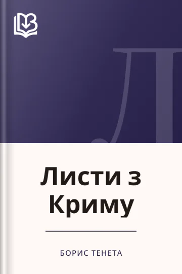 Листи з Криму - Борис Тенета