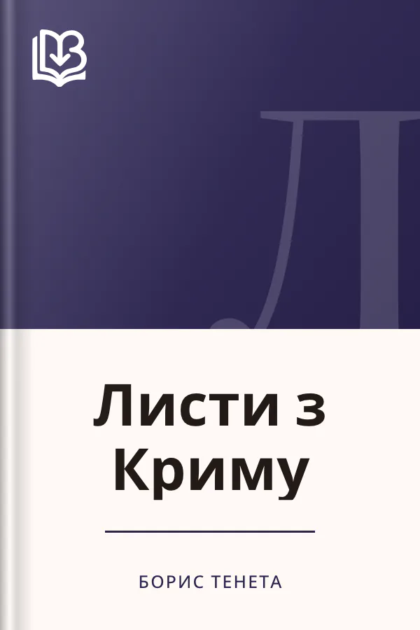 Листи з Криму - Борис Тенета