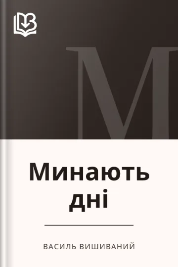 Минають дні - Василь Вишиваний