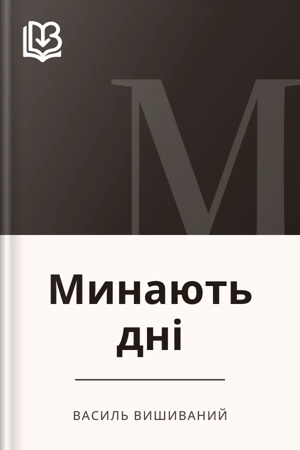 Минають дні - Василь Вишиваний