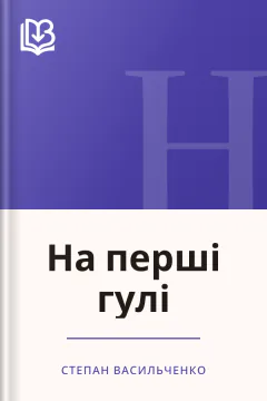 На перші гулі - Степан Васильченко