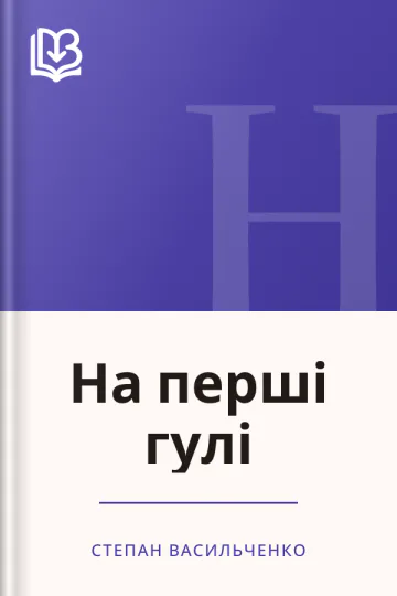 На перші гулі - Степан Васильченко