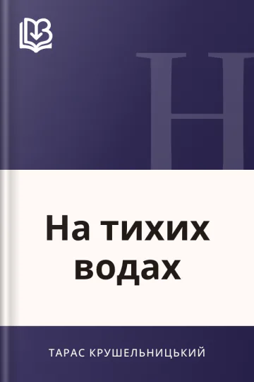 На тихих водах - Тарас Крушельницький
