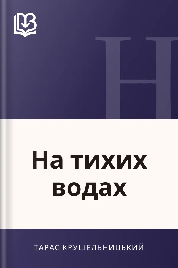 На тихих водах - Тарас Крушельницький