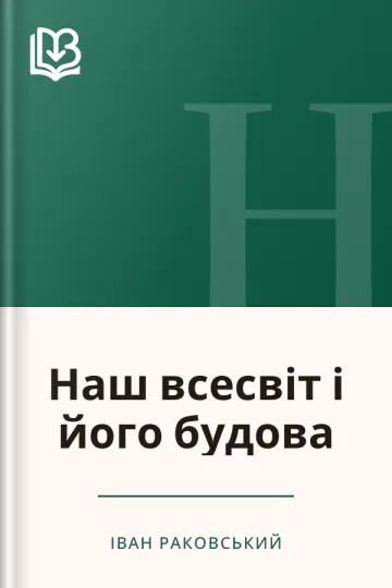 Наш всесвіт і його будова - Іван Раковський