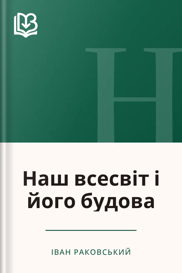Наш всесвіт і його будова - Іван Раковський