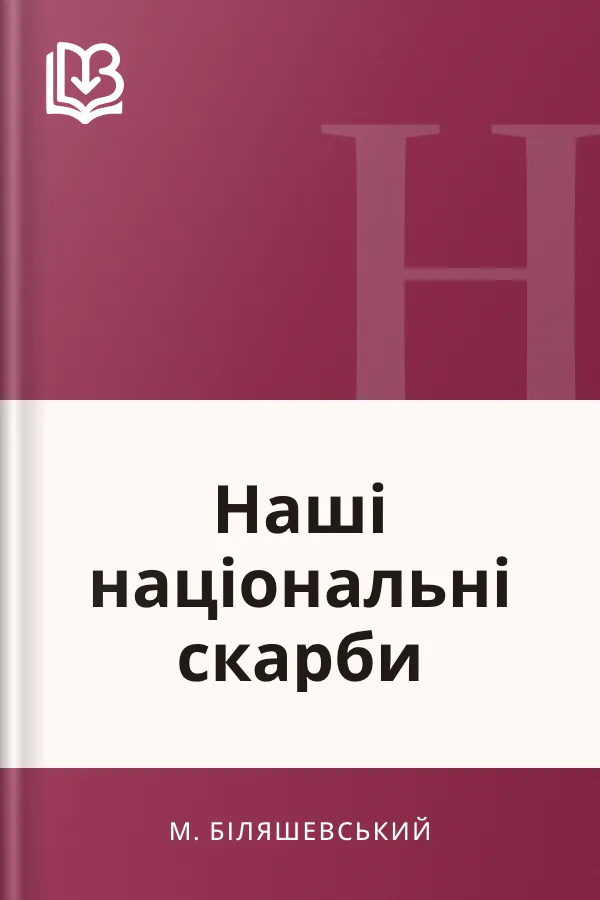Наші національні скарби - М. Біляшевський