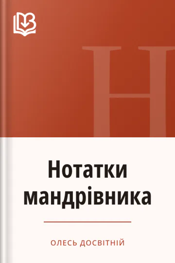 Нотатки мандрівника - Олесь Досвітній