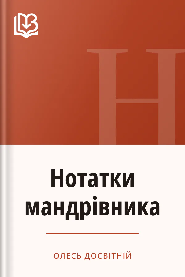 Нотатки мандрівника - Олесь Досвітній