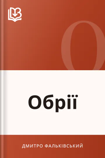 Обрії - Дмитро Фальківський