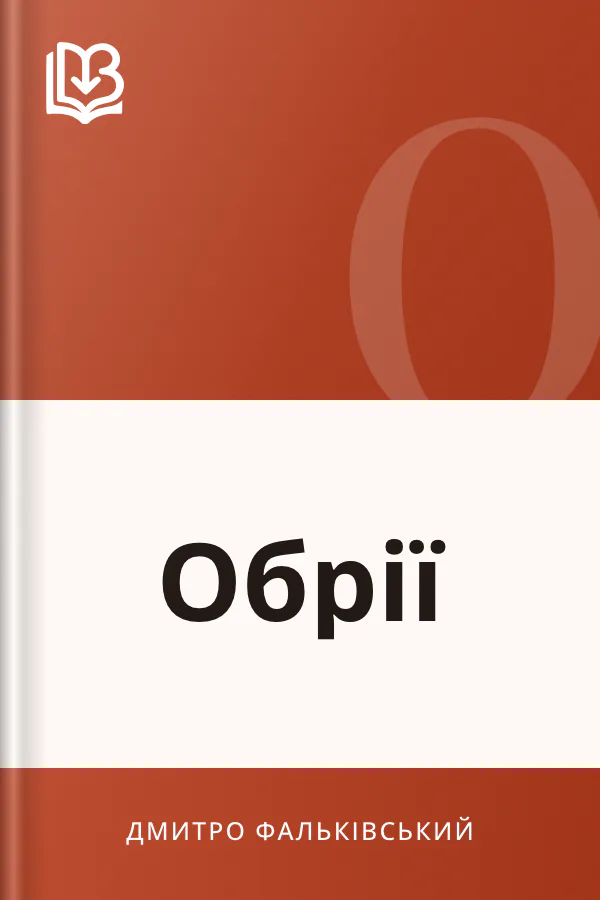 Обрії - Дмитро Фальківський