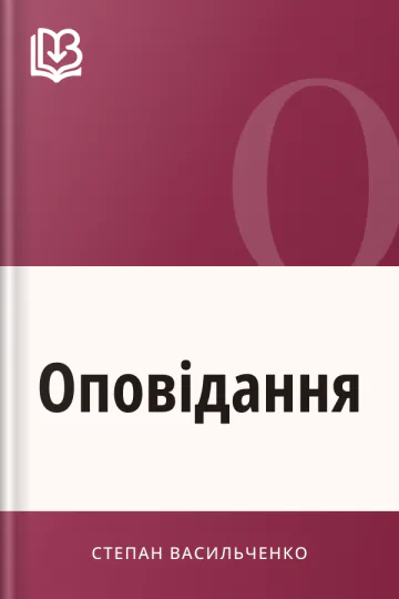 Оповідання - Степан Васильченко