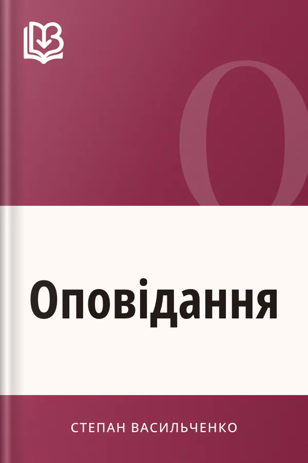 Оповідання - Степан Васильченко