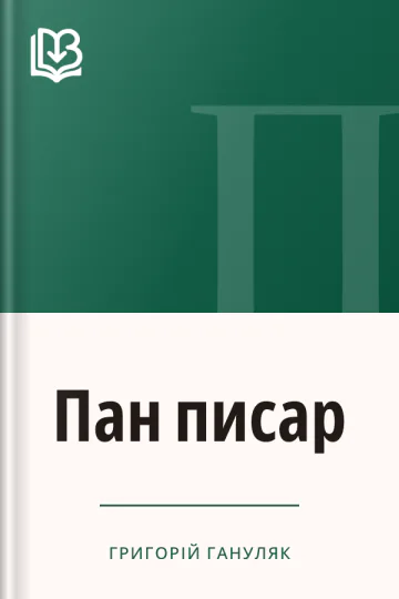 Пан писар - Григорій Гануляк