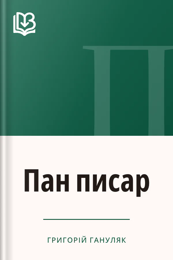 Пан писар - Григорій Гануляк