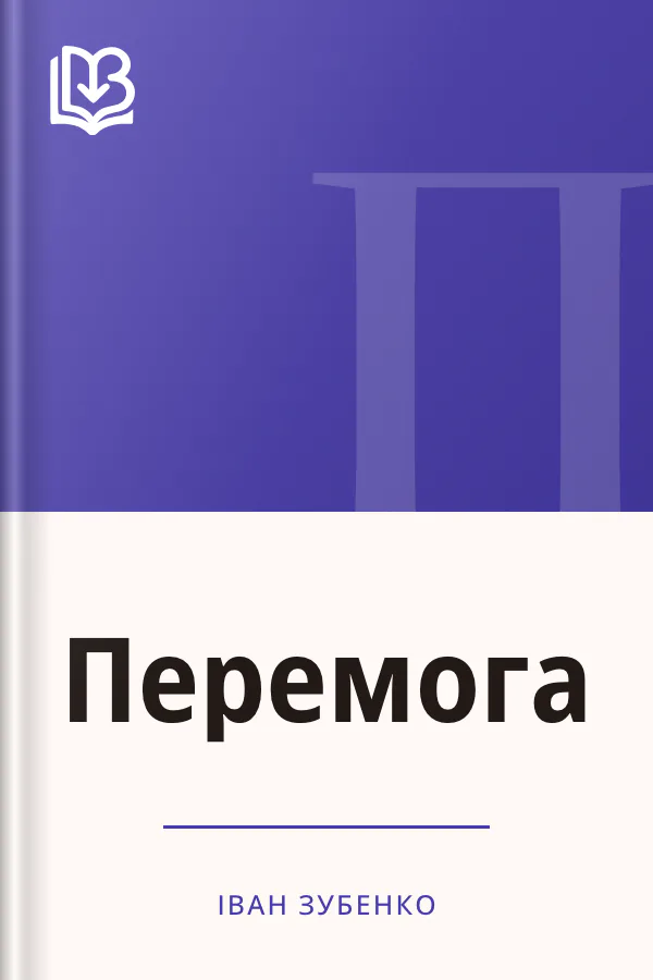 Перемога - Іван Зубенко