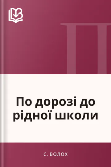 По дорозі до рідної школи - С. Волох