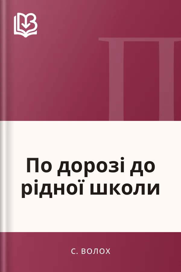 По дорозі до рідної школи - С. Волох
