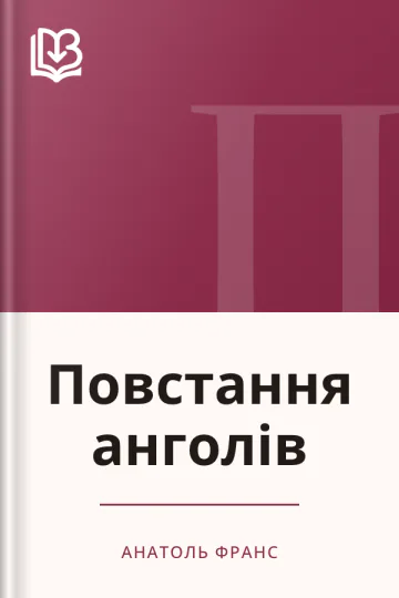 Повстання анголів - Анатоль Франс