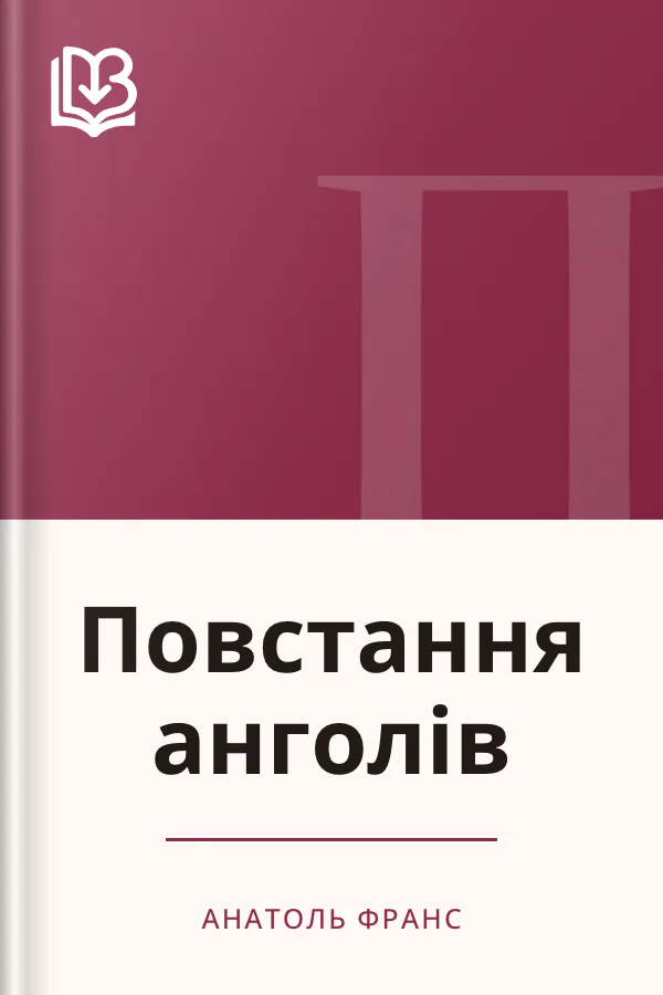 Повстання анголів - Анатоль Франс
