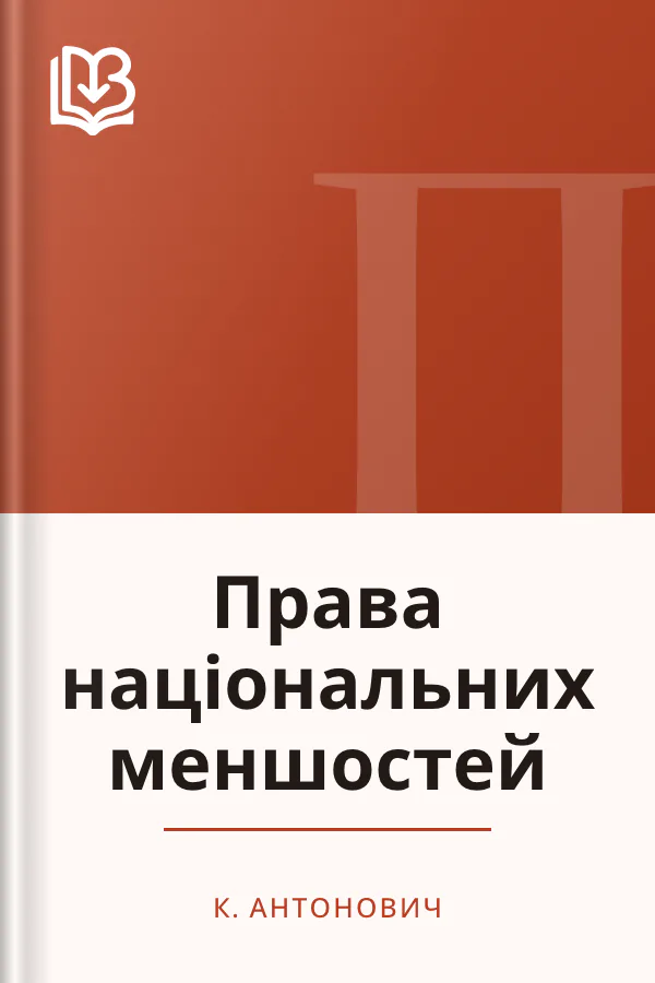 Права національних меншостей - К. Антонович