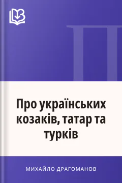 Про українських козаків, татар та турків - Михайло Драгоманов