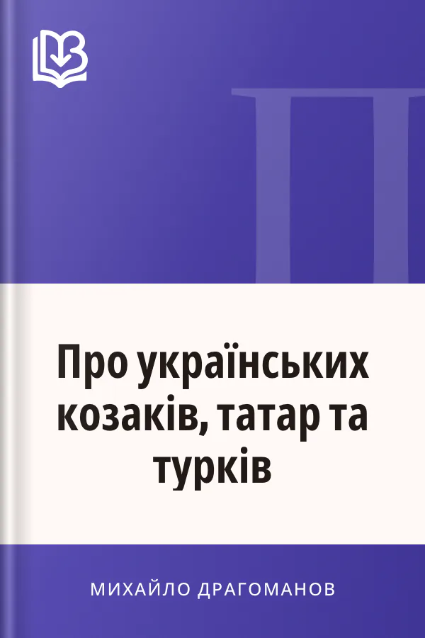 Про українських козаків, татар та турків - Михайло Драгоманов