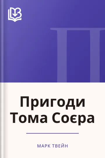 Пригоди Тома Соєра - Марк Твейн