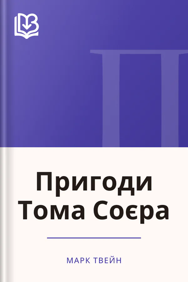 Пригоди Тома Соєра - Марк Твейн
