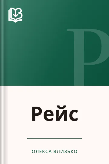 Рейс - Олекса Влизько