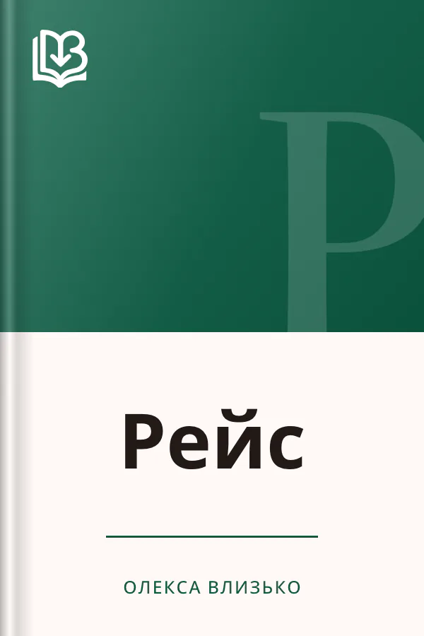 Рейс - Олекса Влизько