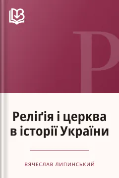 Реліґія і церква в історії України - Вячеслав Липинський