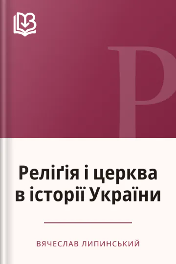 Реліґія і церква в історії України - Вячеслав Липинський