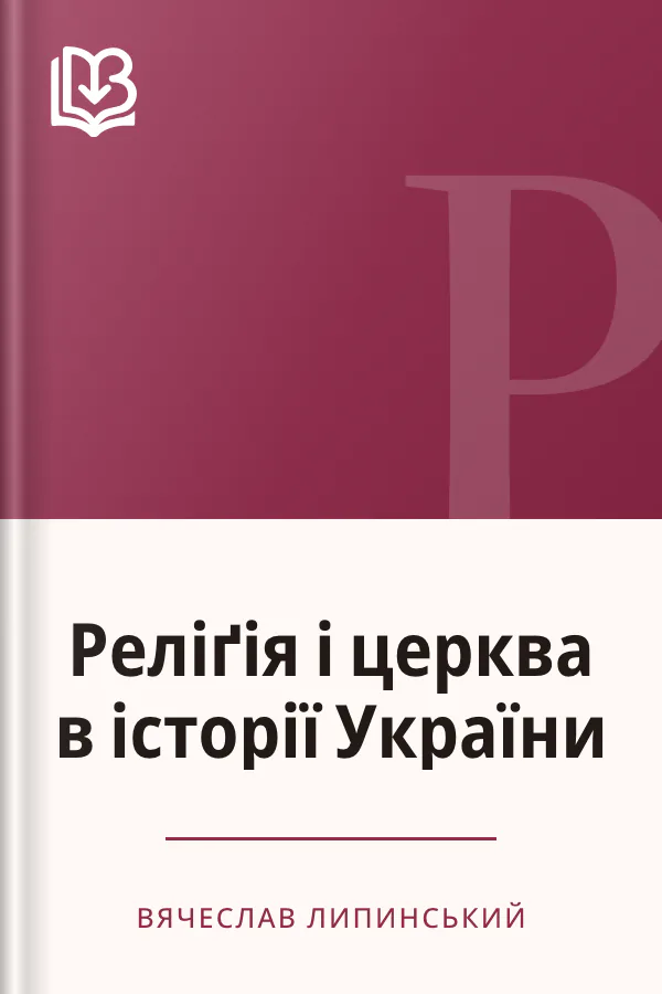 Реліґія і церква в історії України - Вячеслав Липинський