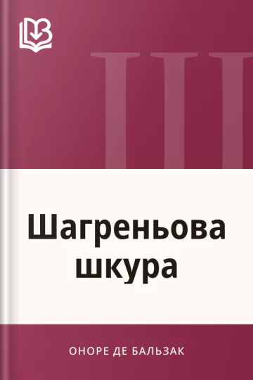 Шагреньова шкура - Оноре де Бальзак