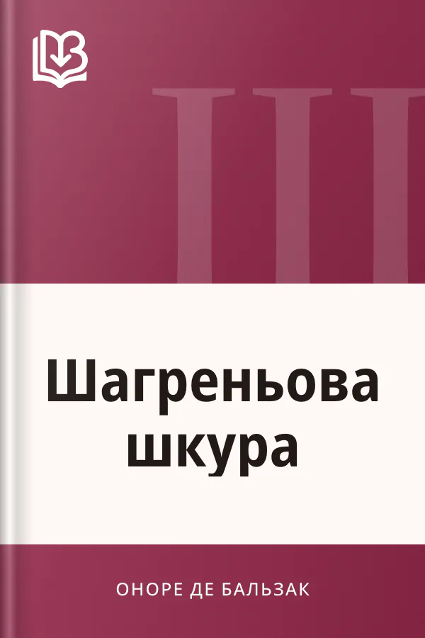 Шагреньова шкура - Оноре де Бальзак