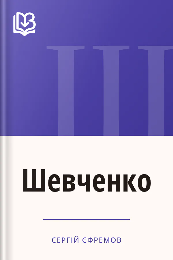 Шевченко - Сергій Єфремов