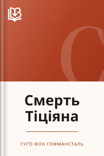 Смерть Тіціяна - Гуґо фон Гофмансталь