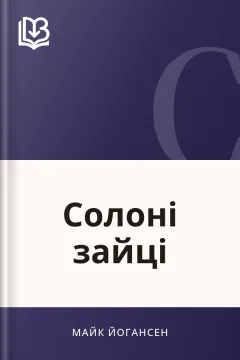 Солоні зайці - Майк Йогансен