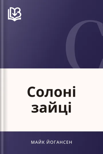 Солоні зайці - Майк Йогансен