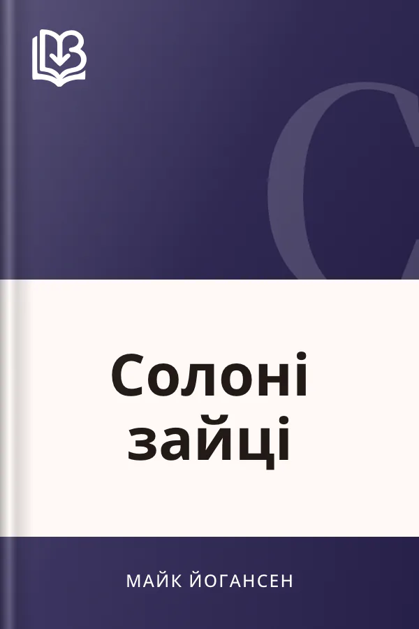 Солоні зайці - Майк Йогансен