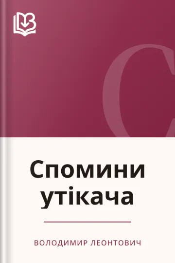 Спомини утікача - Володимир Леонтович