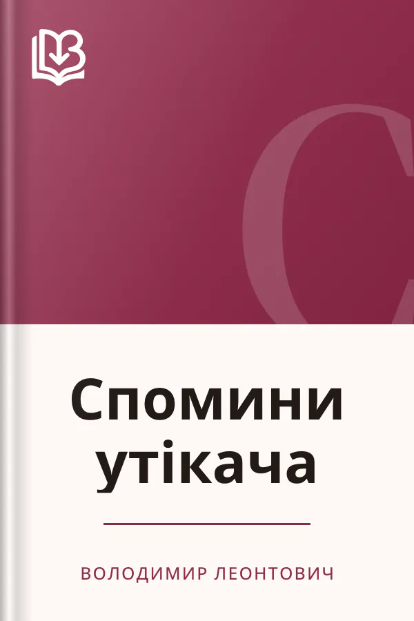 Спомини утікача - Володимир Леонтович