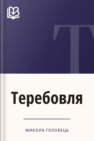 Теребовля - Микола Голубець