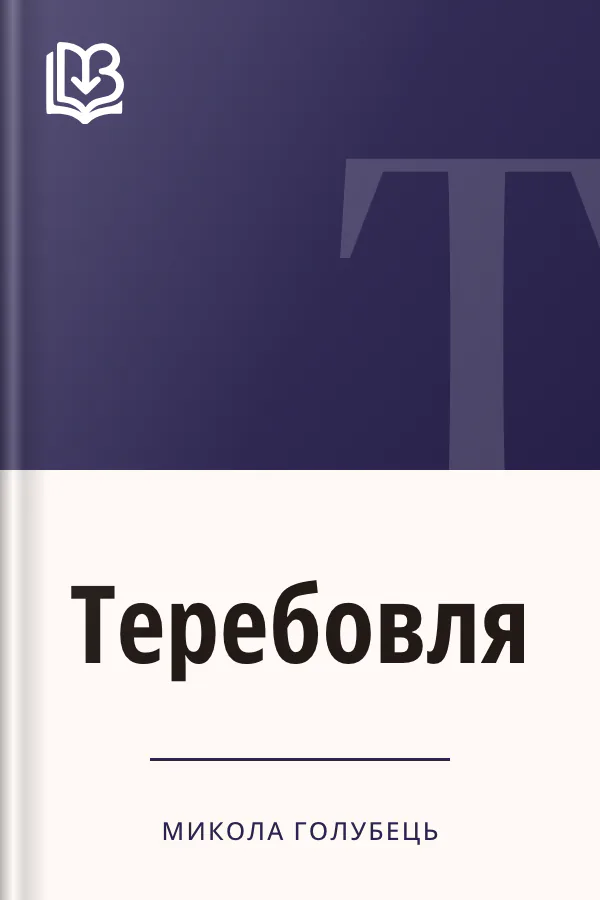 Теребовля - Микола Голубець