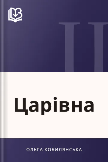 Царівна - Ольга Кобилянська